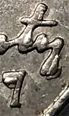 2007-P-Jefferson-Nickel-Unusual-Die-Chip-Locations-On-Obverse?